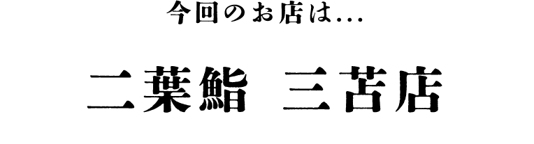 二葉鮨 三苫店