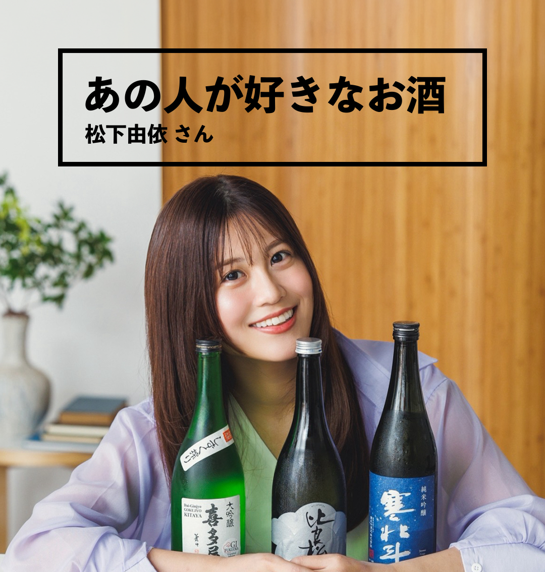 あの人が好きなお酒 松下由依さん